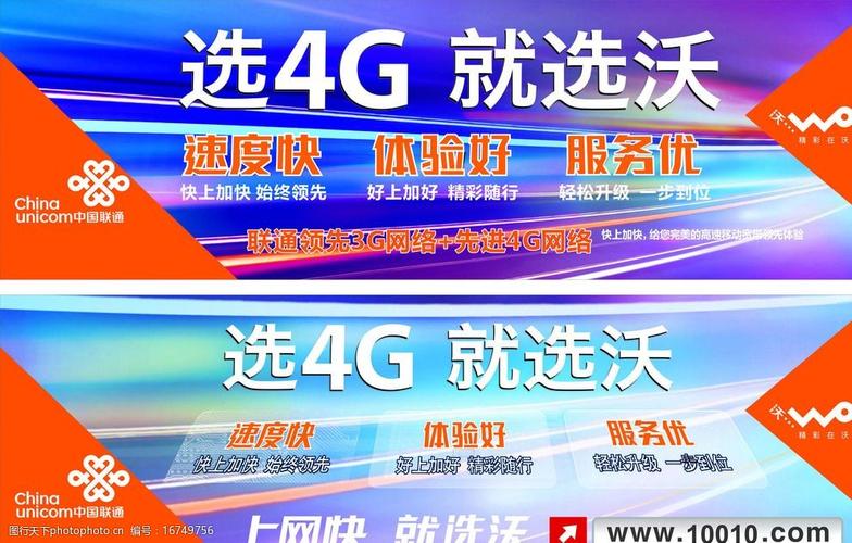 中国联通 4g广告 选4g 就选沃 速度快 体验好 服务优 设计 广告设计