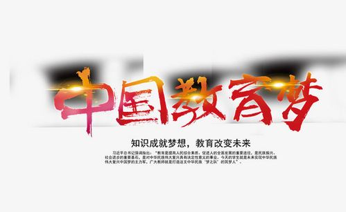 教育广告毛笔字平面中国教育梦毛笔字艺术字字体设计广告